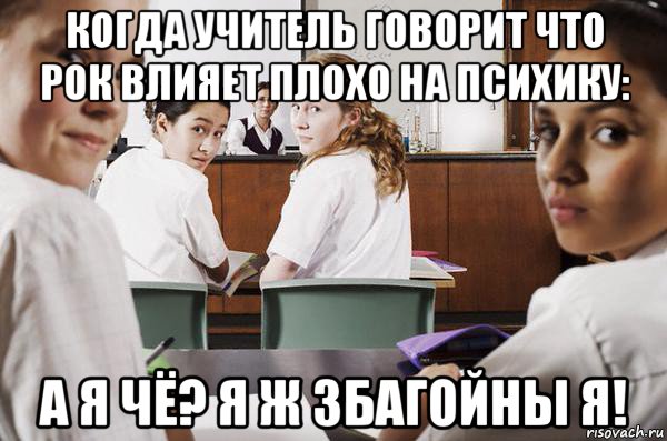 когда учитель говорит что рок влияет плохо на психику: а я чё? я ж збагойны я!, Мем В классе все смотрят на тебя