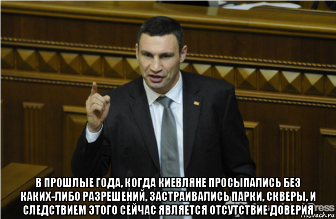  в прошлые года, когда киевляне просыпались без каких-либо разрешений, застраивались парки, скверы, и следствием этого сейчас является отсутствие доверия, Мем кличко философ