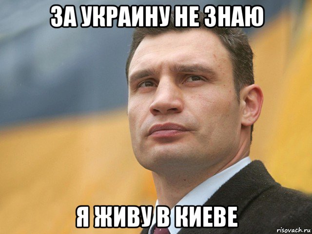 за украину не знаю я живу в киеве, Мем Кличко на фоне флага