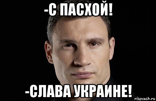 -с пасхой! -слава украине!, Мем Кличко