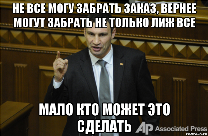 не все могу забрать заказ, вернее могут забрать не только лиж все мало кто может это сделать, Мем кличко философ