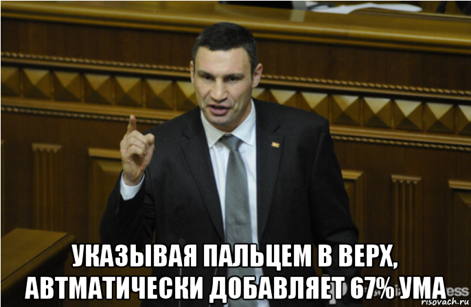  указывая пальцем в верх, автматически добавляет 67% ума, Мем кличко философ