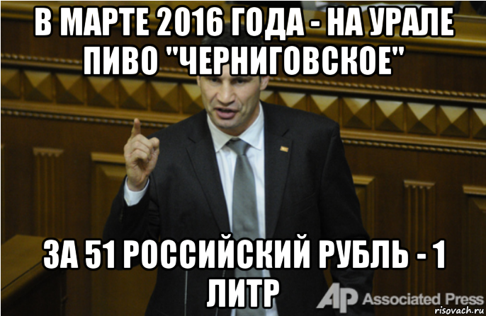 в марте 2016 года - на урале пиво "черниговское" за 51 российский рубль - 1 литр, Мем кличко философ