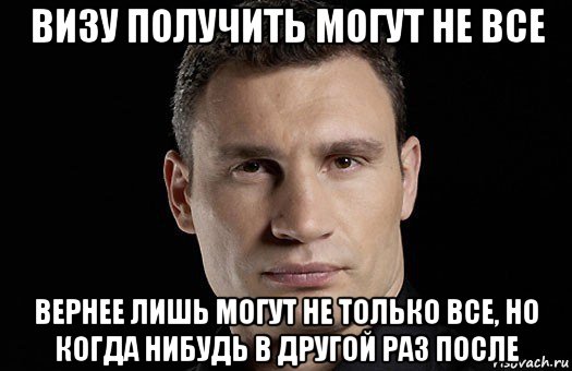 визу получить могут не все вернее лишь могут не только все, но когда нибудь в другой раз после, Мем Кличко