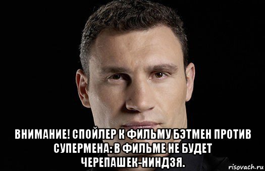  внимание! спойлер к фильму бэтмен против супермена: в фильме не будет черепашек-ниндзя., Мем Кличко