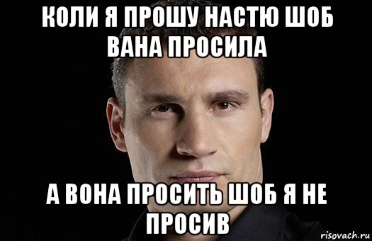 коли я прошу настю шоб вана просила а вона просить шоб я не просив, Мем Кличко