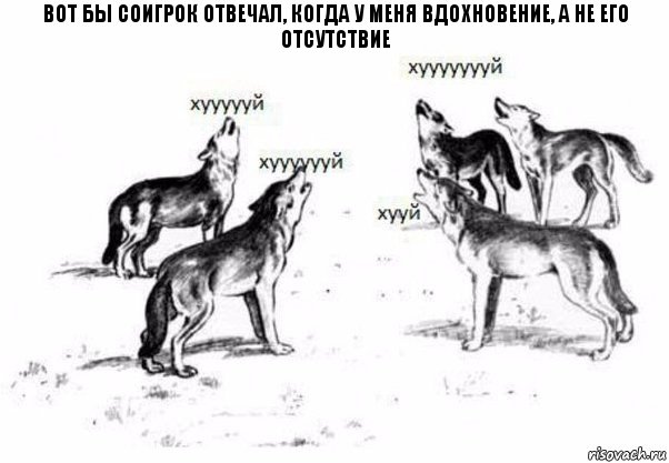 Вот бы соигрок отвечал, когда у меня вдохновение, а не его отсутствие, Комикс Когда хочешь