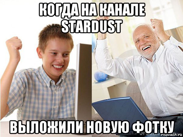 когда на канале stardust выложили новую фотку, Мем   Когда с дедом