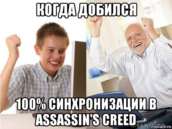 когда добился 100% синхронизации в assassin's creed, Мем   Когда с дедом