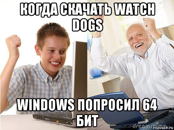 когда скачать watch dogs windows попросил 64 бит, Мем   Когда с дедом
