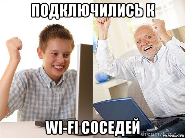 подключились к wi-fi соседей, Мем   Когда с дедом