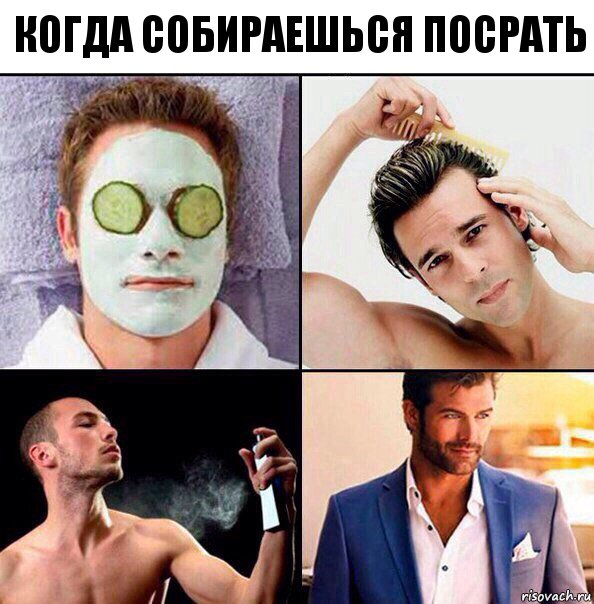 Когда собираешься посрать