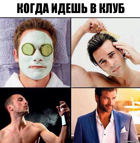 когда идешь в клуб