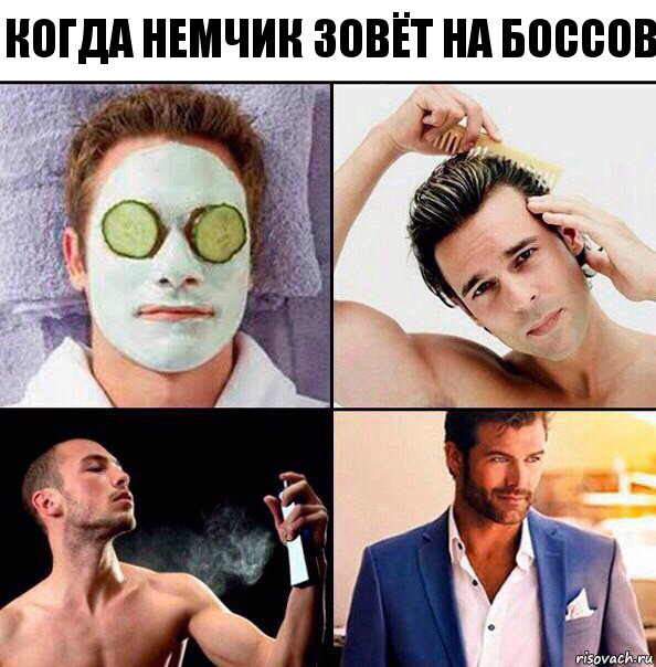 Когда немчик зовёт на боссов