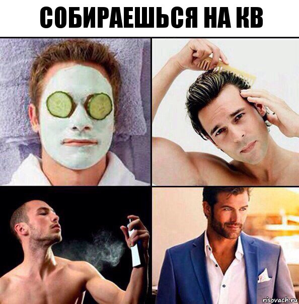 Собираешься на кв