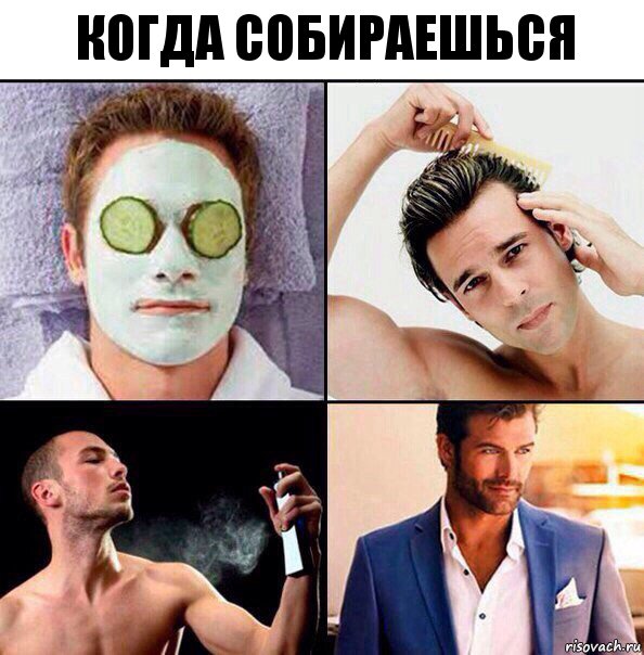 когда собираешься