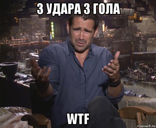 3 удара 3 гола wtf, Мем колин фаррелл удивлен