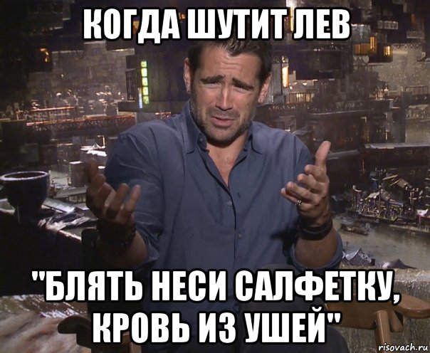 когда шутит лев "блять неси салфетку, кровь из ушей", Мем колин фаррелл удивлен