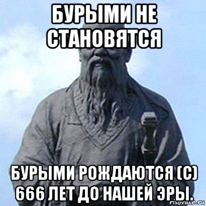 бурыми не становятся бурыми рождаются (с) 666 лет до нашей эры., Мем  конфуций