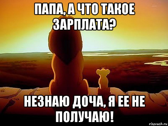 папа, а что такое зарплата? незнаю доча, я ее не получаю!, Мем  король лев