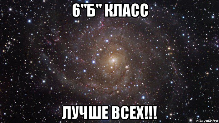 6"б" класс лучше всех!!!, Мем  Космос (офигенно)