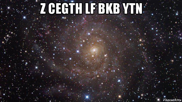 z cegth lf bkb ytn , Мем  Космос (офигенно)