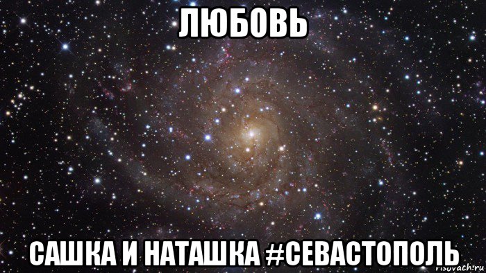 любовь сашка и наташка #севастополь, Мем  Космос (офигенно)