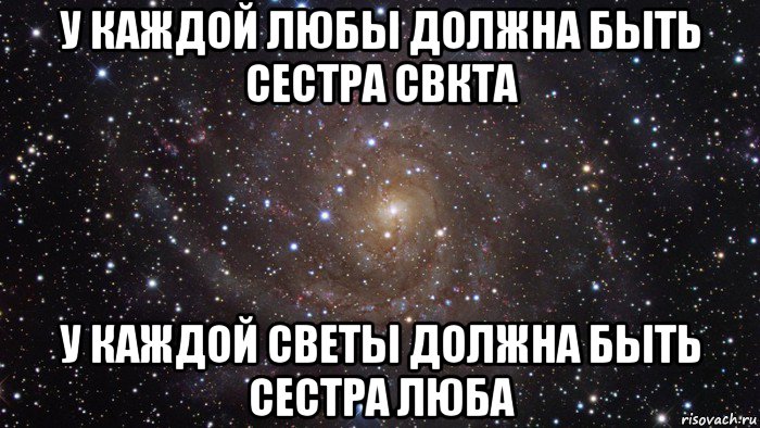 у каждой любы должна быть сестра свкта у каждой светы должна быть сестра люба, Мем  Космос (офигенно)