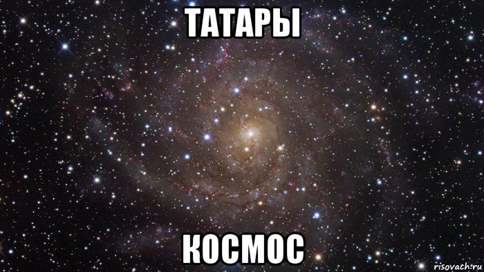 татары космос, Мем  Космос (офигенно)