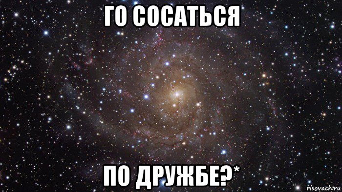 го сосаться по дружбе?*, Мем  Космос (офигенно)