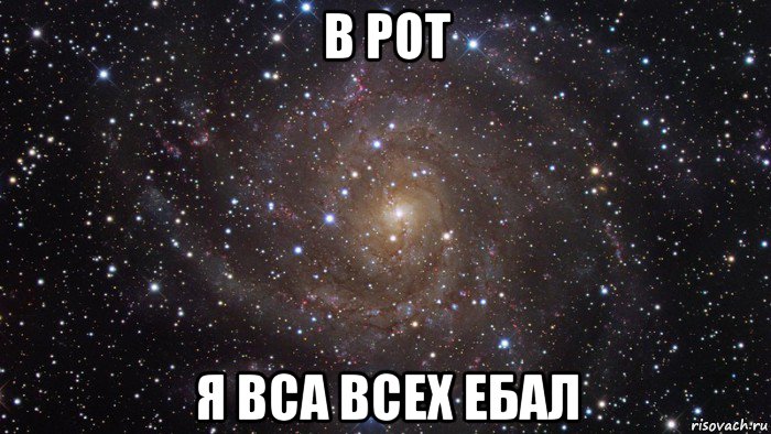 в рот я вса всех ебал, Мем  Космос (офигенно)