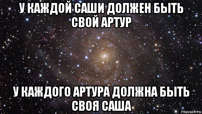 у каждой саши должен быть свой артур у каждого артура должна быть своя саша, Мем  Космос (офигенно)