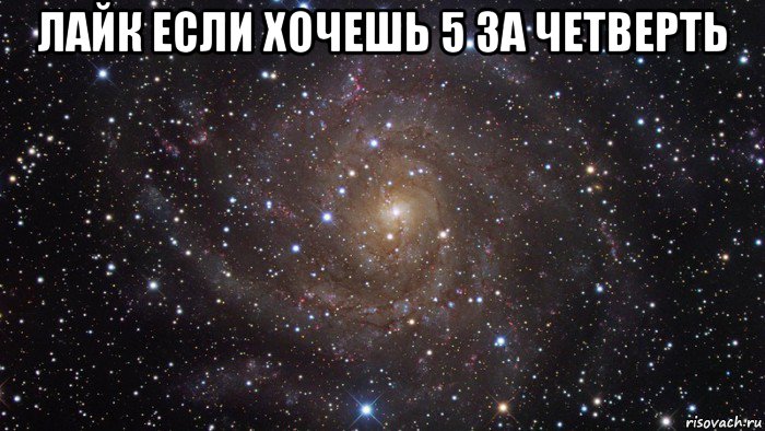 лайк если хочешь 5 за четверть , Мем  Космос (офигенно)