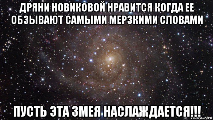 дряни новиковой нравится когда ее обзывают самыми мерзкими словами пусть эта змея наслаждается!!!, Мем  Космос (офигенно)