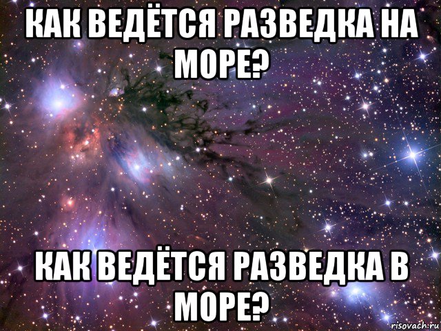 как ведётся разведка на море? как ведётся разведка в море?, Мем Космос