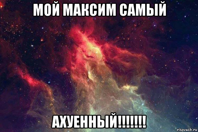 мой максим самый ахуенный!!!!!!!