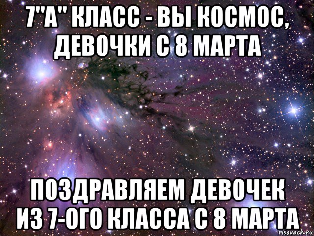 7"а" класс - вы космос, девочки с 8 марта поздравляем девочек из 7-ого класса с 8 марта, Мем Космос