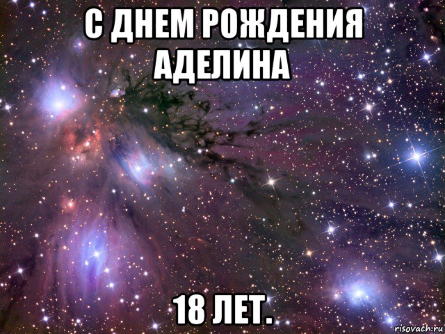 с днем рождения аделина 18 лет., Мем Космос