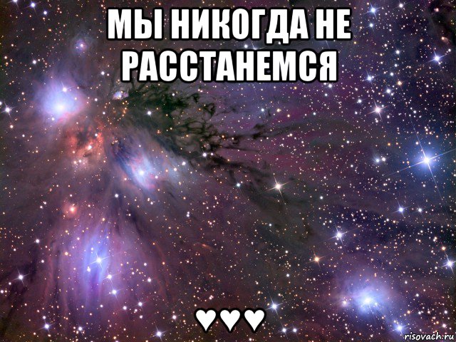 мы никогда не расстанемся ♥♥♥, Мем Космос