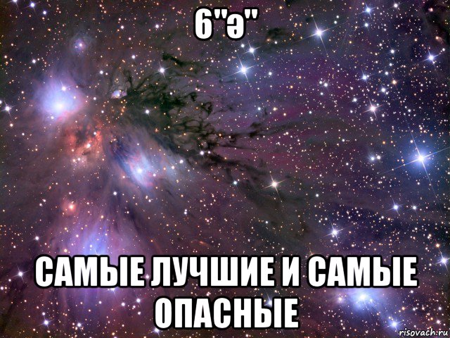 6"ә" самые лучшие и самые опасные, Мем Космос