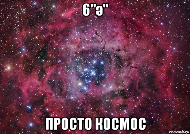 6"ә" просто космос, Мем Ты просто космос