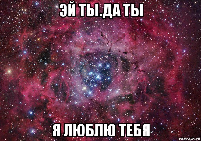 эй ты.да ты я люблю тебя, Мем Ты просто космос