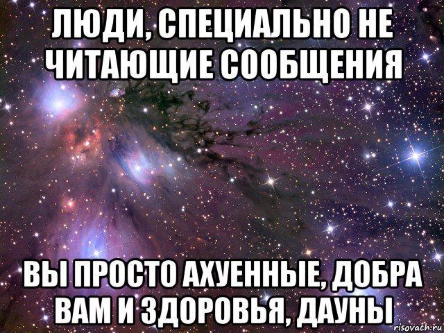 люди, специально не читающие сообщения вы просто ахуенные, добра вам и здоровья, дауны, Мем Космос