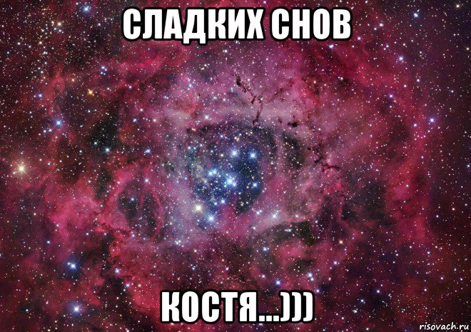 сладких снов костя...)))