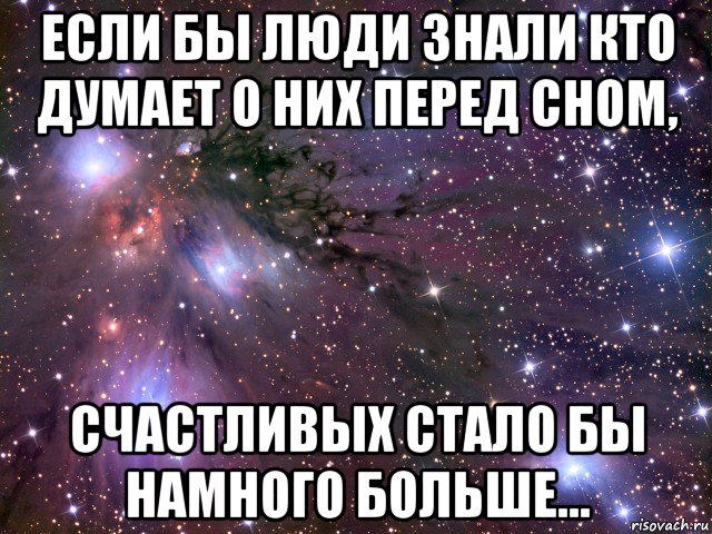 если бы люди знали кто думает о них перед сном, счастливых стало бы намного больше…, Мем Космос