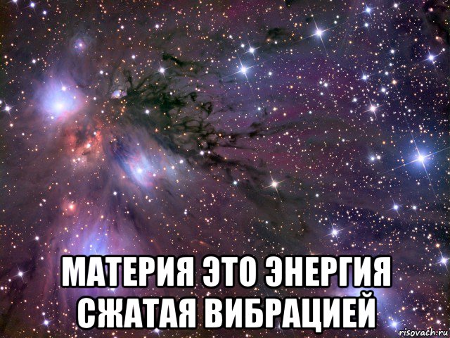  материя это энергия сжатая вибрацией, Мем Космос