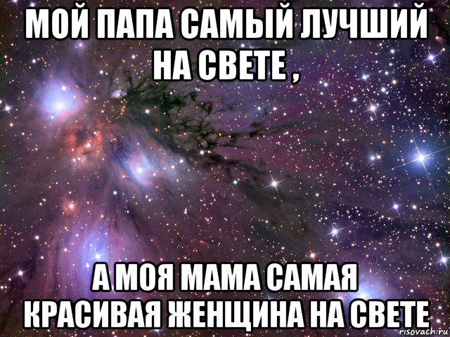 мой папа самый лучший на свете , а моя мама самая красивая женщина на свете, Мем Космос