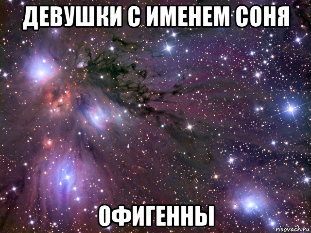 девушки с именем соня офигенны, Мем Космос