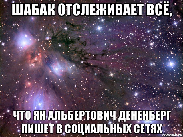 шабак отслеживает всё, что ян альбертович дененберг пишет в социальных сетях, Мем Космос