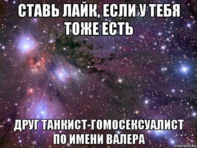 ставь лайк, если у тебя тоже есть друг танкист-гомосексуалист по имени валера, Мем Космос